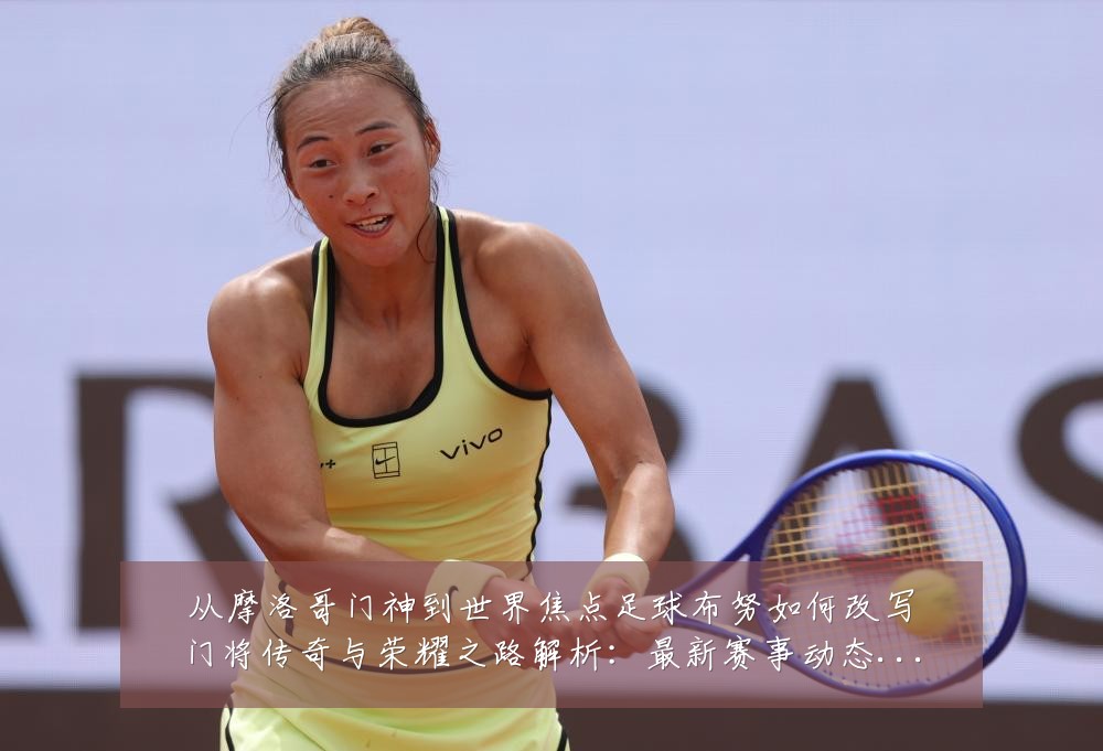 从摩洛哥门神到世界焦点足球布努如何改写门将传奇与荣耀之路解析:最新赛事动态与深度分析