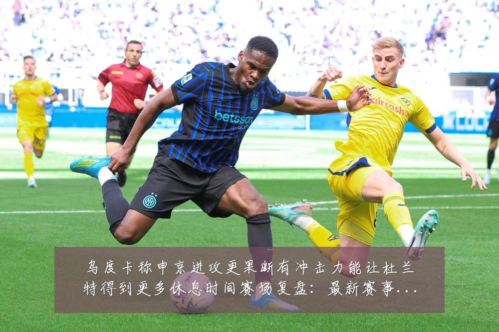 乌度卡称申京进攻更果断有冲击力能让杜兰特得到更多休息时间赛场复盘:最新赛事动态与深度分析