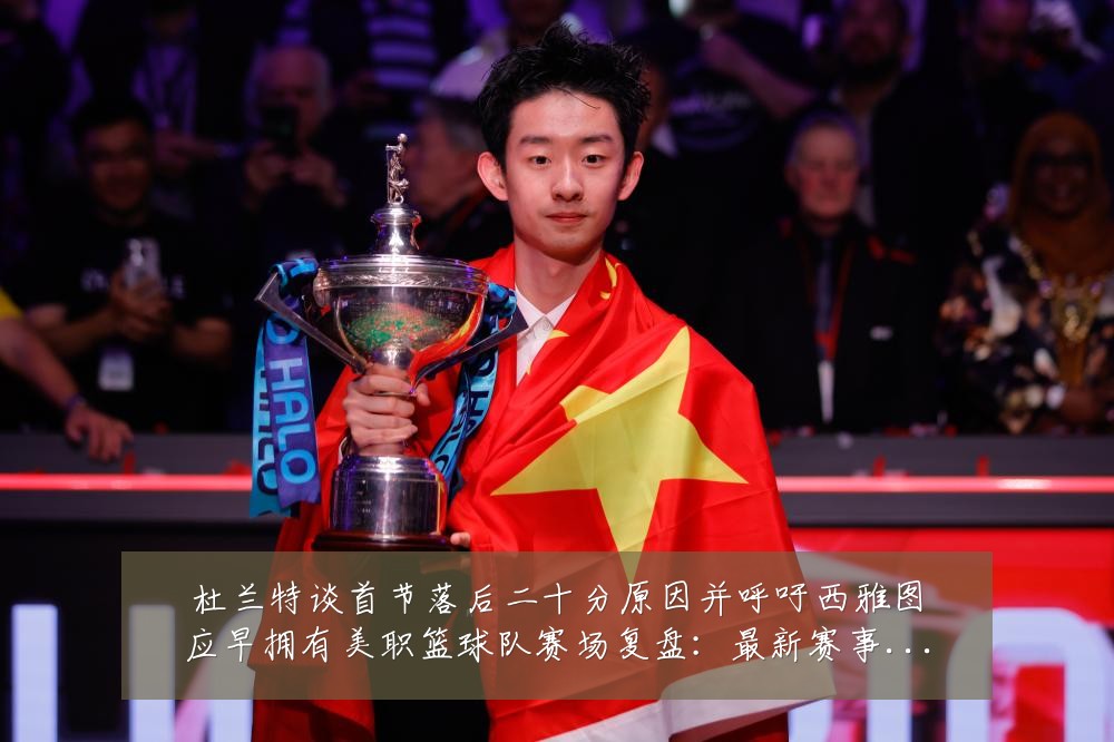 杜兰特谈首节落后二十分原因并呼吁西雅图应早拥有美职篮球队赛场复盘:最新赛事动态与深度分析