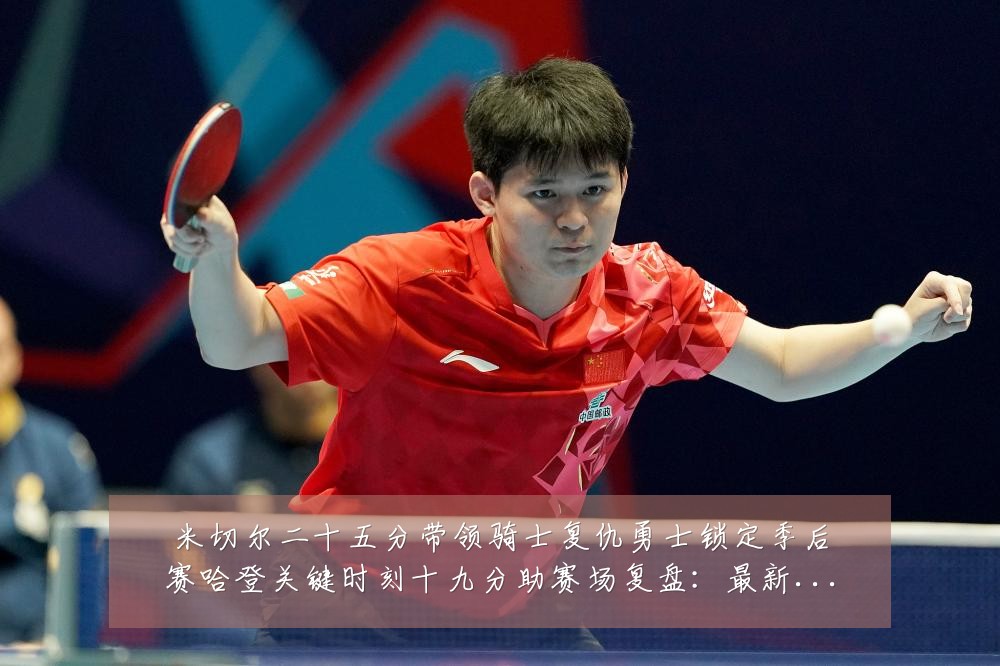 米切尔二十五分带领骑士复仇勇士锁定季后赛哈登关键时刻十九分助赛场复盘:最新赛事动态与深度分析